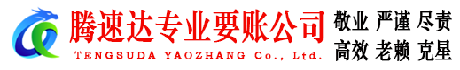 闵行腾速达要账公司